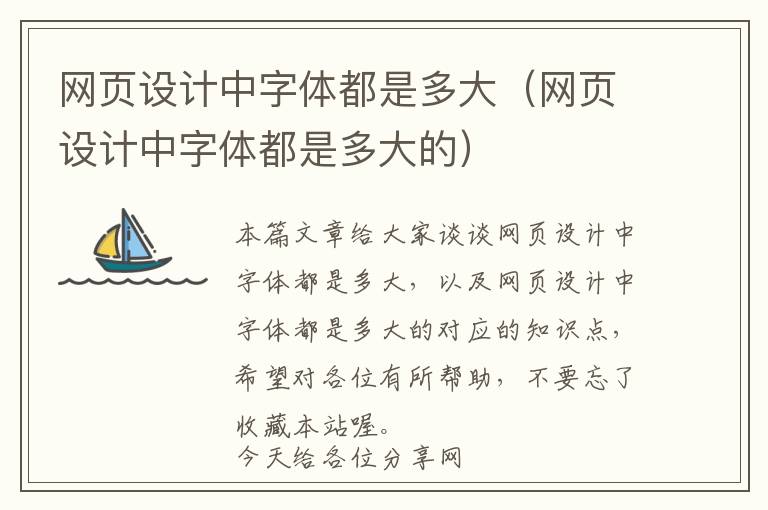 网页设计中字体都是多大(网页设计中字体都是多大的)