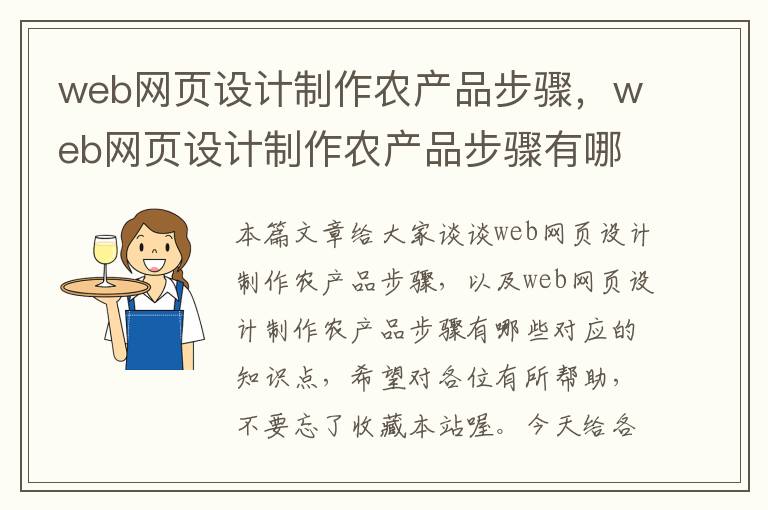 web网页设计制作农产品步骤,web网页设计制作农产品步骤有哪些