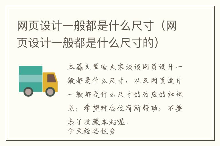 网页设计一般都是什么尺寸(网页设计一般都是什么尺寸的)