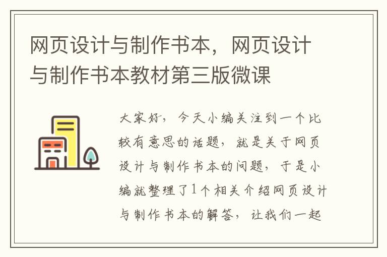 网页设计与制作书本,网页设计与制作书本教材第三版微课