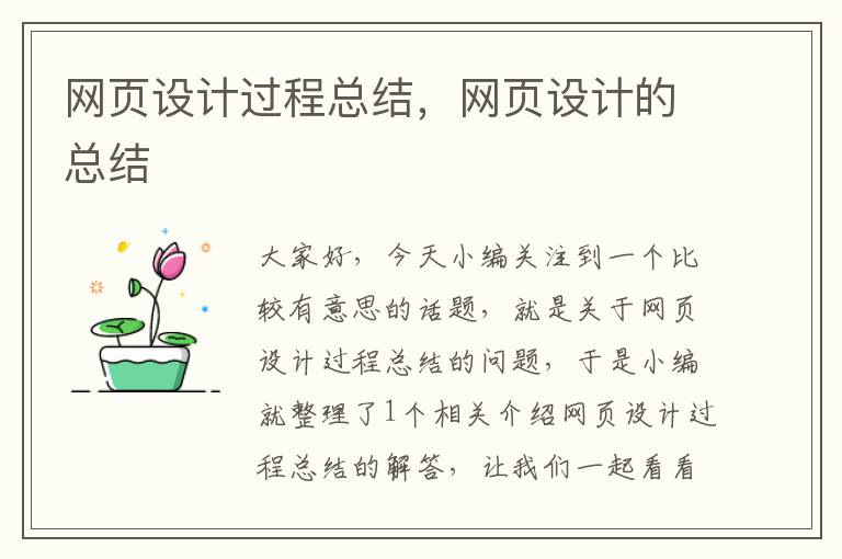 网页设计过程总结,网页设计的总结