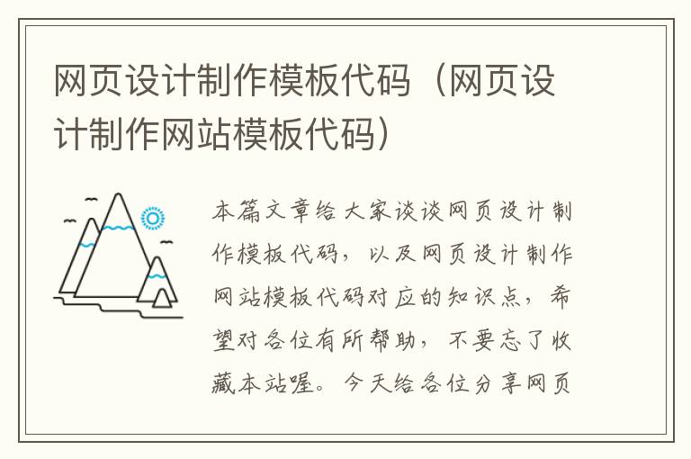 网页设计制作模板代码(网页设计制作网站模板代码)
