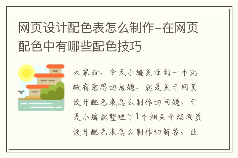 网页设计配色表怎么制作-在网页配色中有哪些配色技巧
