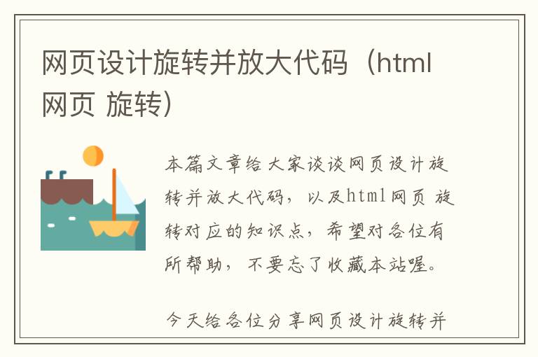 网页设计旋转并放大代码(html网页 旋转)