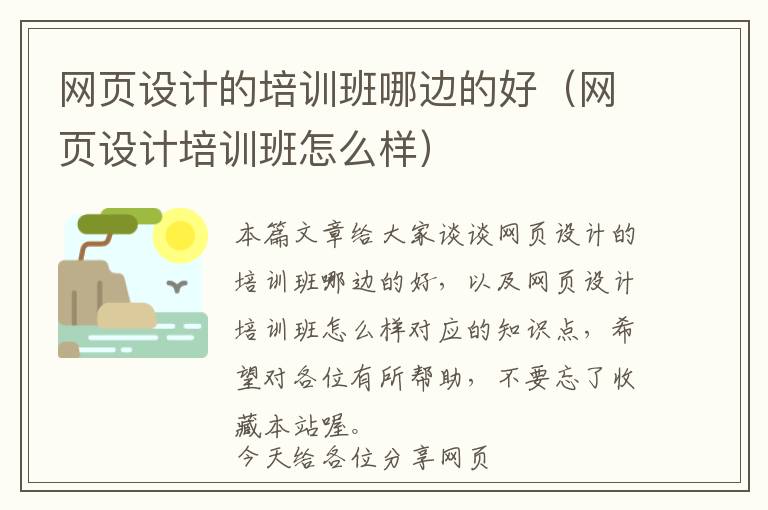 网页设计的培训班哪边的好(网页设计培训班怎么样)