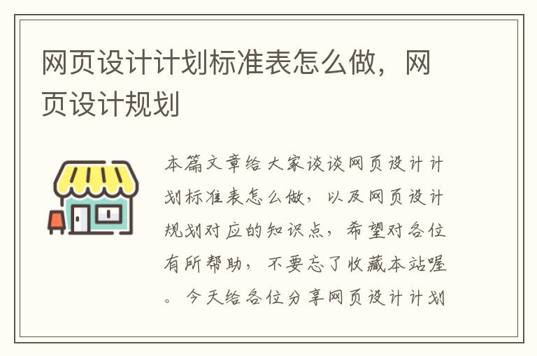 网页设计计划标准表怎么做,网页设计规划