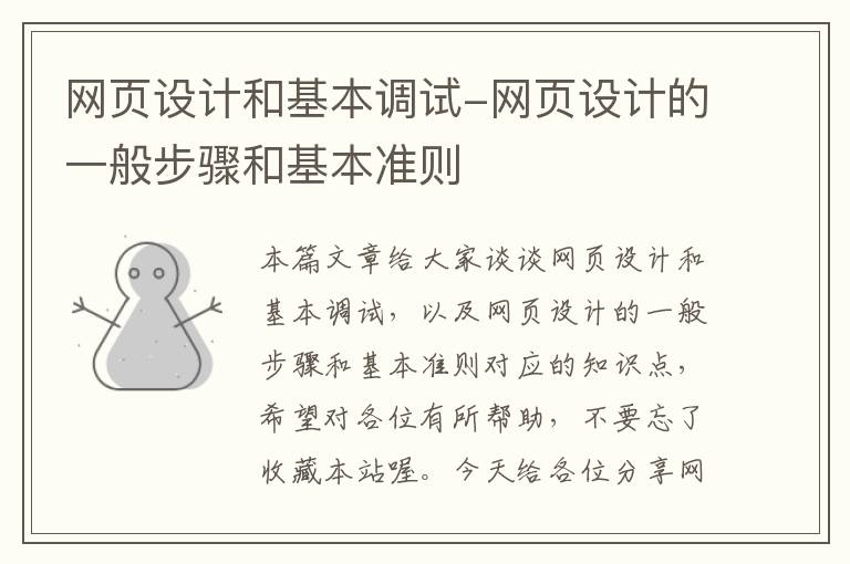 网页设计和基本调试-网页设计的一般步骤和基本准则