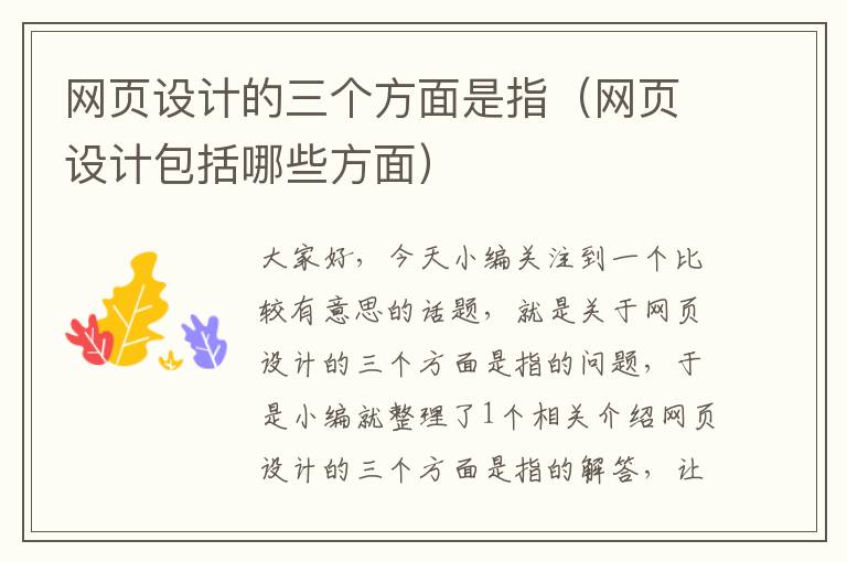 网页设计的三个方面是指(网页设计包括哪些方面)