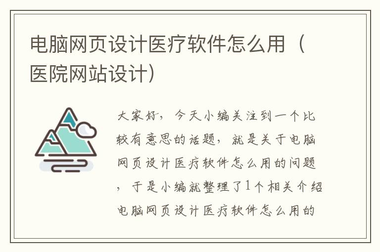 电脑网页设计医疗软件怎么用(医院网站设计)
