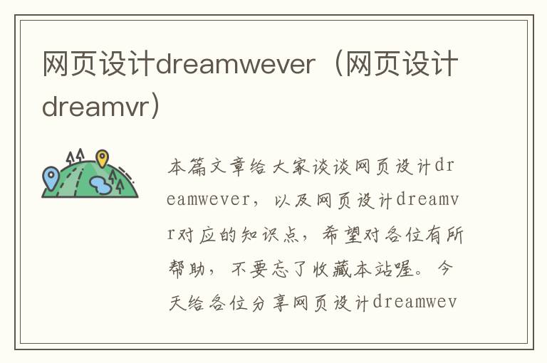 网页设计dreamwever(网页设计dreamvr)