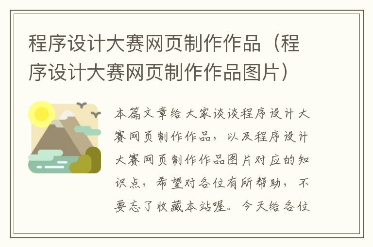 程序设计大赛网页制作作品(程序设计大赛网页制作作品图片)