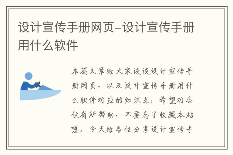设计宣传手册网页-设计宣传手册用什么软件