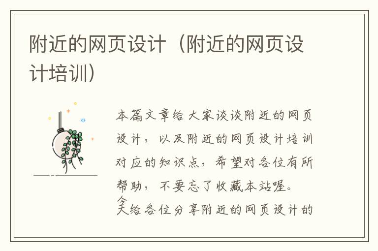 附近的网页设计(附近的网页设计培训)
