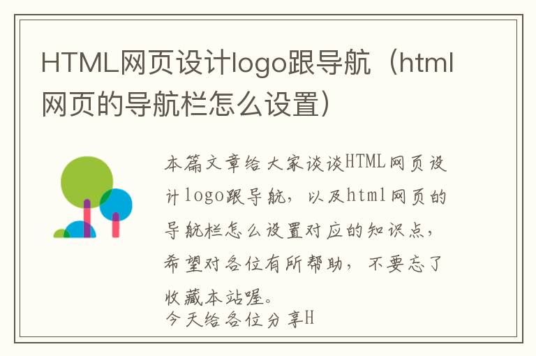 HTML网页设计logo跟导航(html网页的导航栏怎么设置)