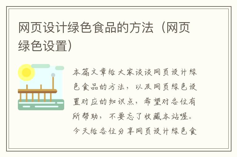 网页设计绿色食品的方法(网页绿色设置)
