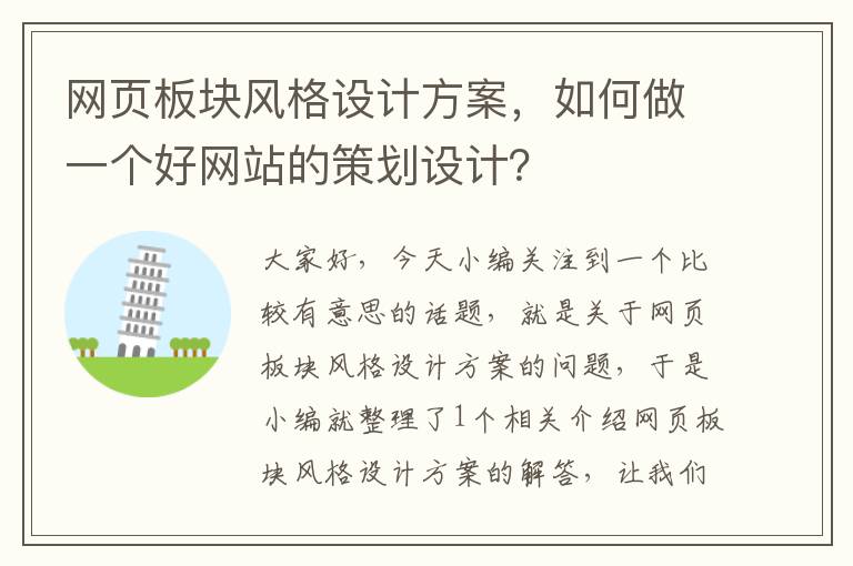 网页板块风格设计方案,如何做一个好网站的策划设计?