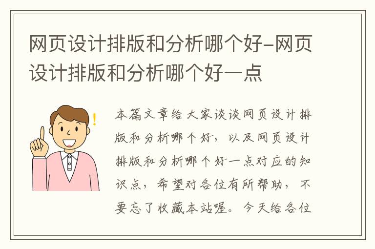 网页设计排版和分析哪个好-网页设计排版和分析哪个好一点