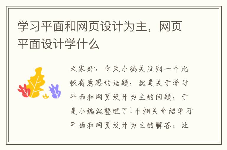 学习平面和网页设计为主,网页平面设计学什么