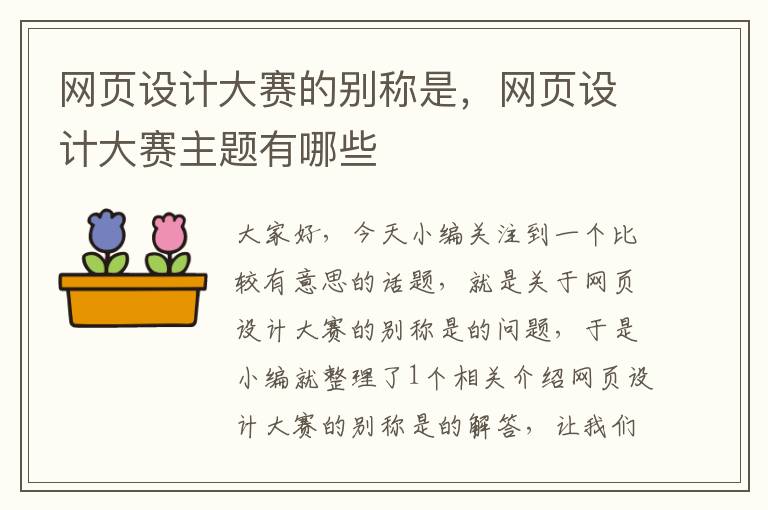 网页设计大赛的别称是，网页设计大赛主题有哪些