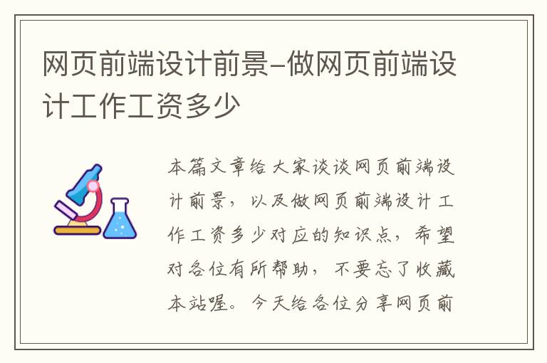 网页前端设计前景-做网页前端设计工作工资多少