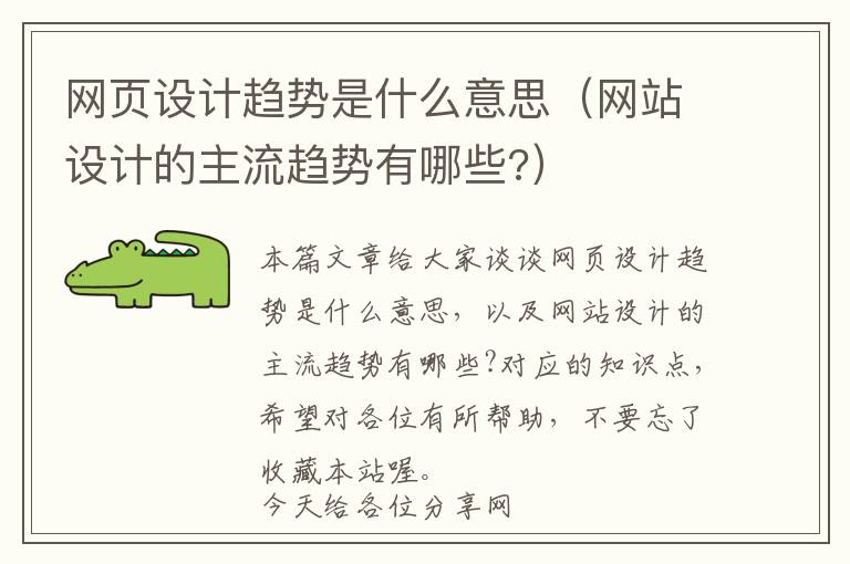 网页设计趋势是什么意思(网站设计的主流趋势有哪些?)