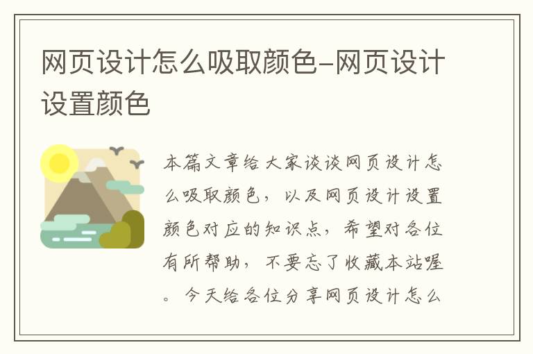 网页设计怎么吸取颜色-网页设计设置颜色