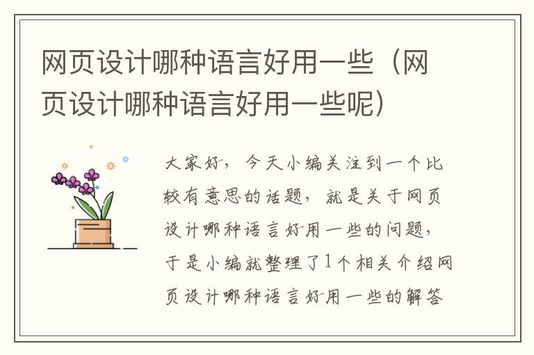 网页设计哪种语言好用一些(网页设计哪种语言好用一些呢)