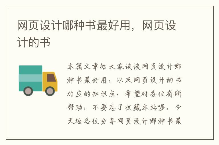 网页设计哪种书最好用,网页设计的书