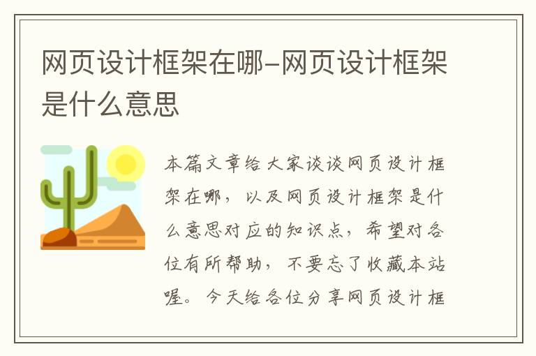 网页设计框架在哪-网页设计框架是什么意思