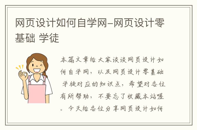 网页设计如何自学网-网页设计零基础 学徒