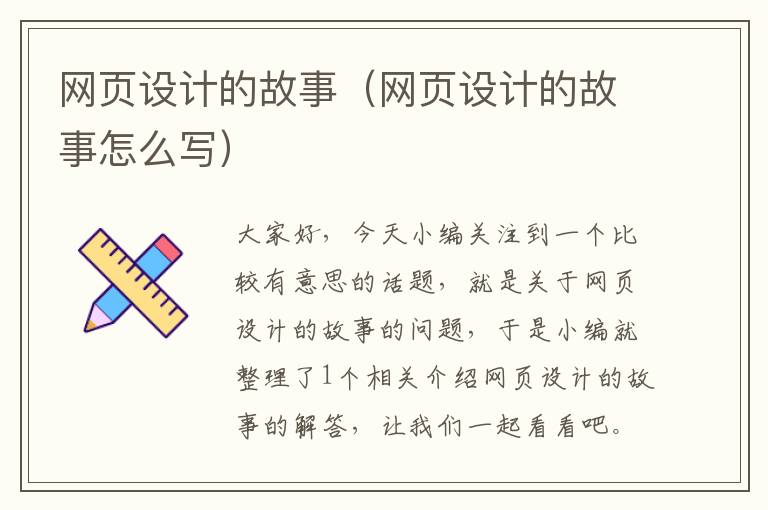 网页设计的故事(网页设计的故事怎么写)