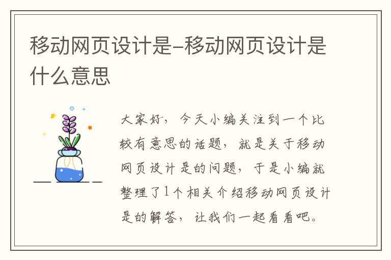移动网页设计是-移动网页设计是什么意思