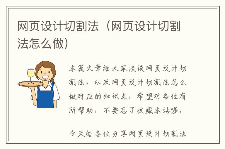 网页设计切割法(网页设计切割法怎么做)