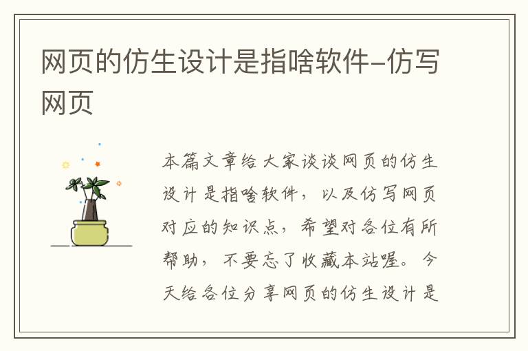 网页的仿生设计是指啥软件-仿写网页