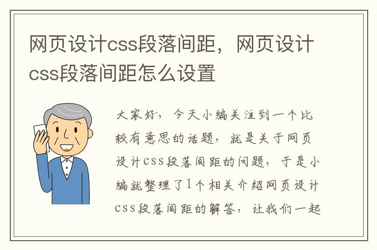网页设计css段落间距,网页设计css段落间距怎么设置