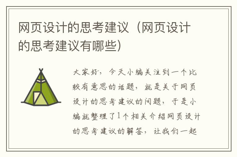 网页设计的思考建议(网页设计的思考建议有哪些)