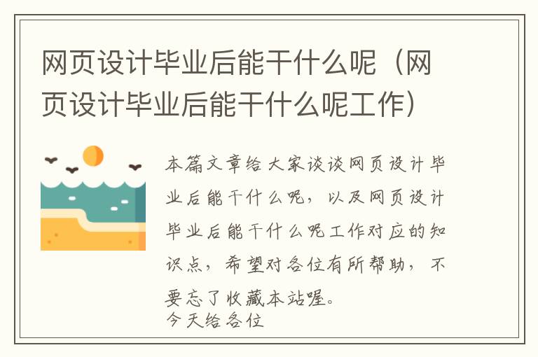 网页设计毕业后能干什么呢(网页设计毕业后能干什么呢工作)