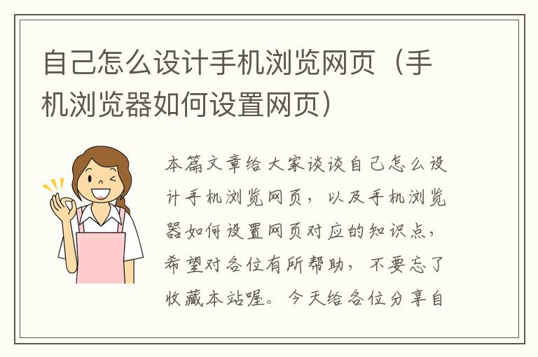 自己怎么设计手机浏览网页(手机浏览器如何设置网页)