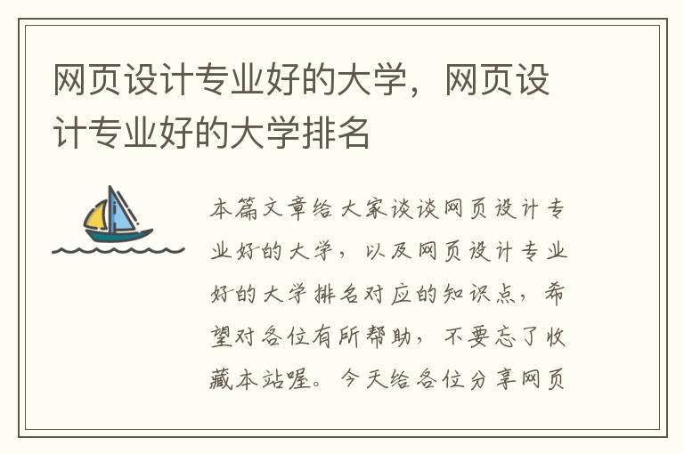 网页设计专业好的大学,网页设计专业好的大学排名