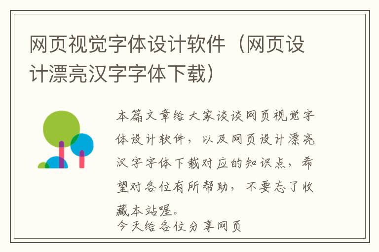 网页视觉字体设计软件(网页设计漂亮汉字字体下载)