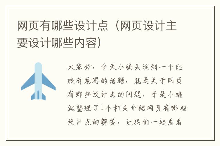 网页有哪些设计点(网页设计主要设计哪些内容)