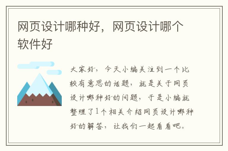 网页设计哪种好，网页设计哪个软件好