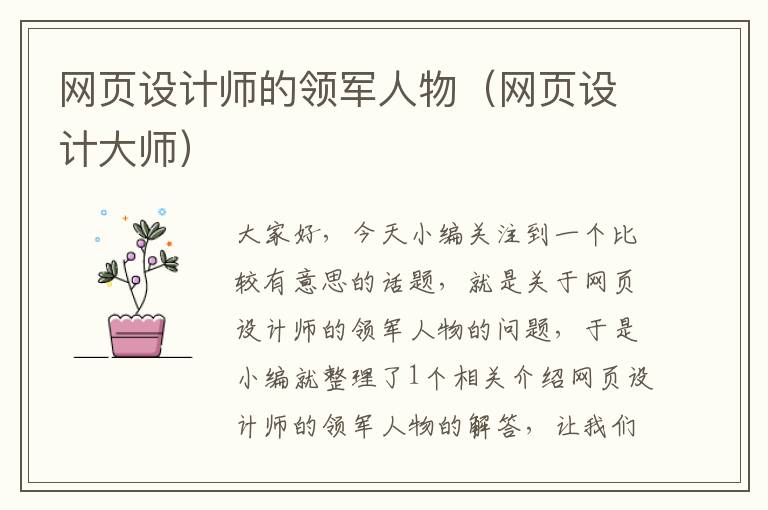 网页设计师的领军人物（网页设计大师）