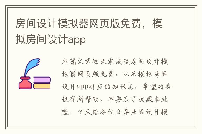 房间设计模拟器网页版免费，模拟房间设计app