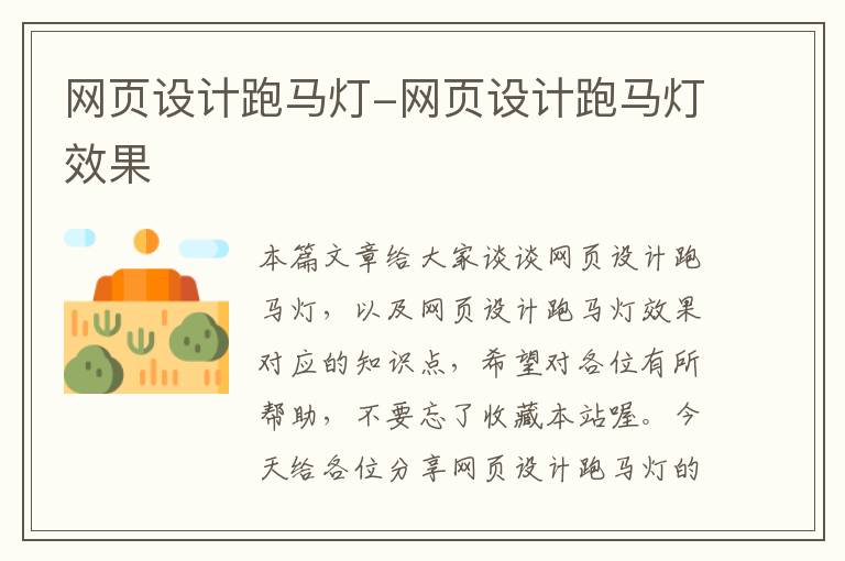 网页设计跑马灯-网页设计跑马灯效果
