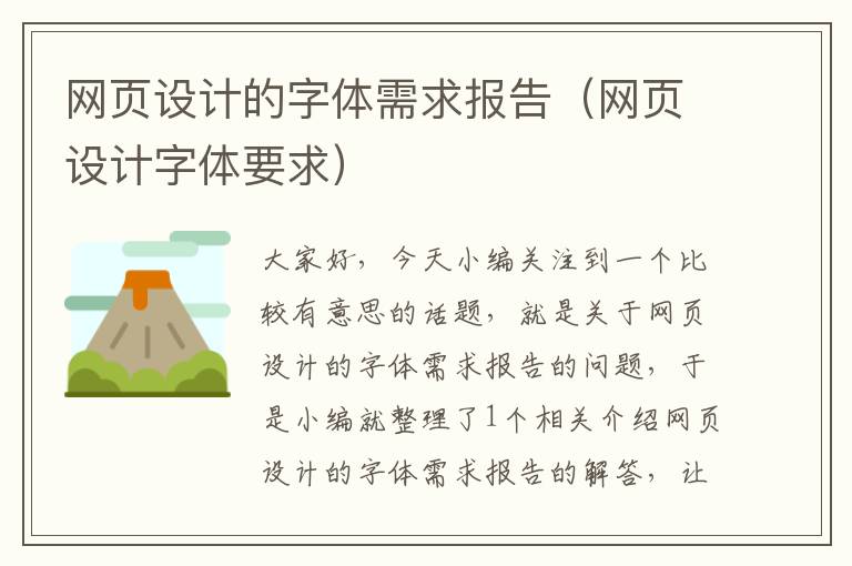 网页设计的字体需求报告(网页设计字体要求)