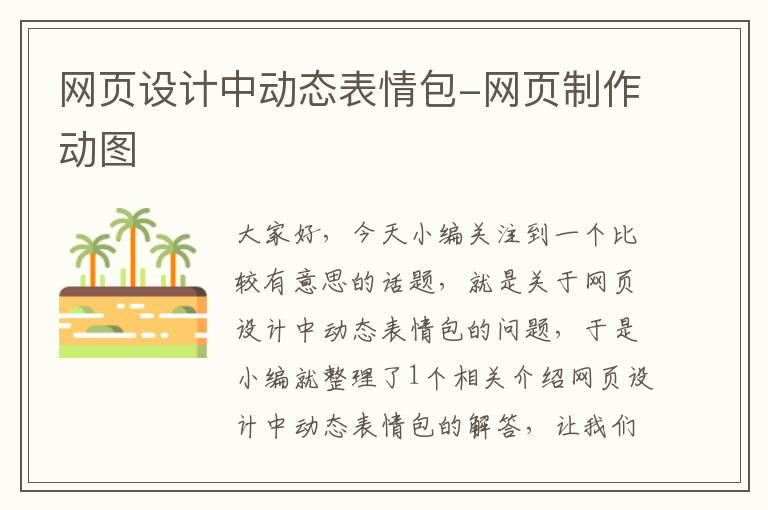 网页设计中动态表情包-网页制作动图