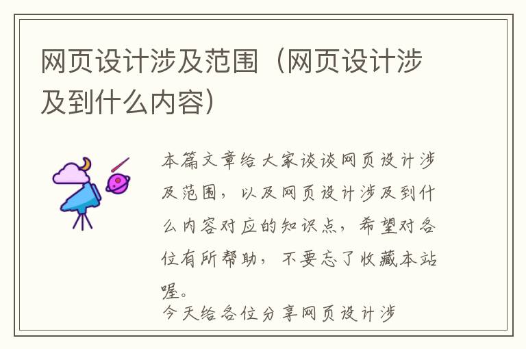 网页设计涉及范围(网页设计涉及到什么内容)