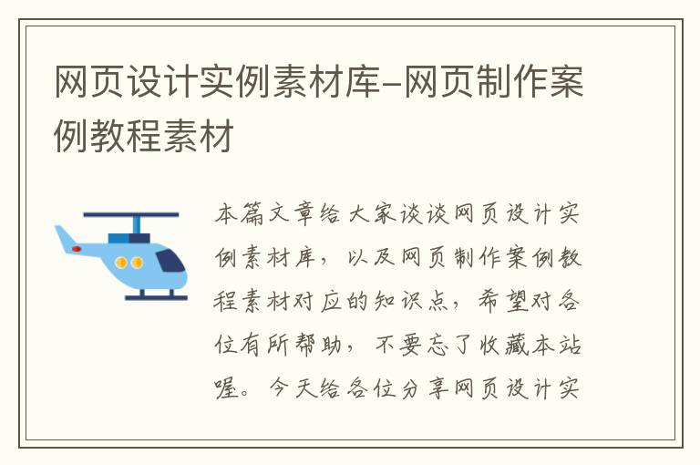 网页设计实例素材库-网页制作案例教程素材