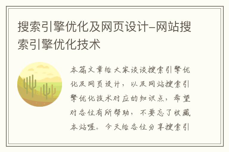 搜索引擎优化及网页设计-网站搜索引擎优化技术